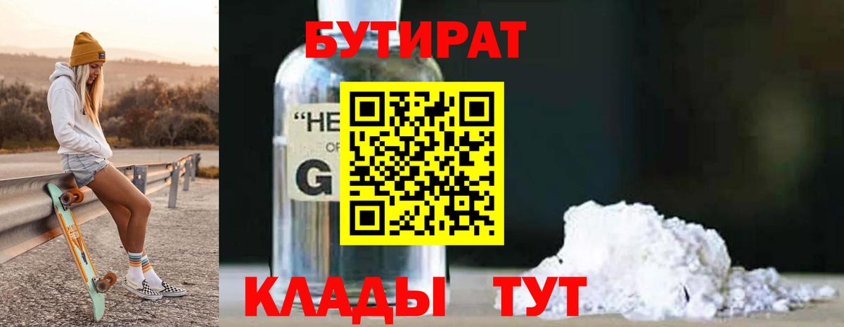 БУТИРАТ жидкий экстази Отрадное